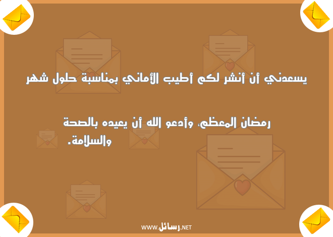 رسائل تبريكات رمضان ,رسائل عيد,رسائل صحة,رسائل ناس,رسائل رمضان,رسائل صحة,رسائل تبريكات,رسائل شهر رمضان,رسائل شر